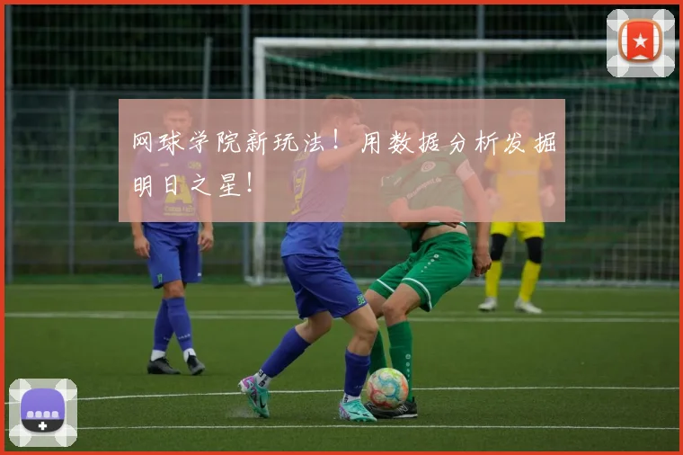 网球学院新玩法！用数据分析发掘明日之星！