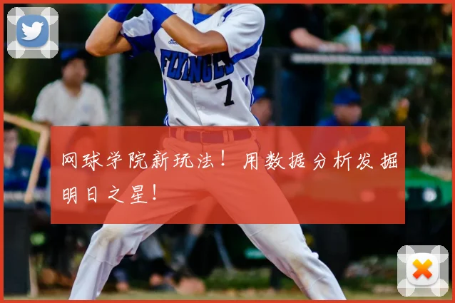 网球学院新玩法！用数据分析发掘明日之星！