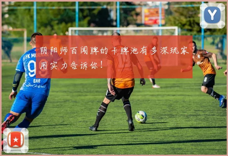 阴阳师百闻牌的卡牌池有多深玩家用实力告诉你！