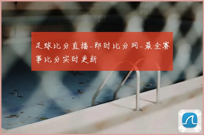 足球比分直播_即时比分网_最全赛事比分实时更新