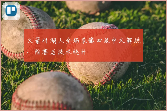 火箭对湖人全场录像回放中文解说，附赛后技术统计