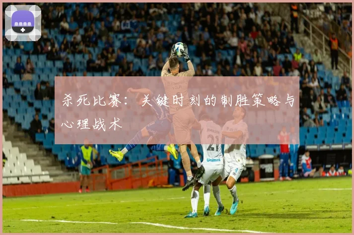 杀死比赛:关键时刻的制胜策略与心理战术