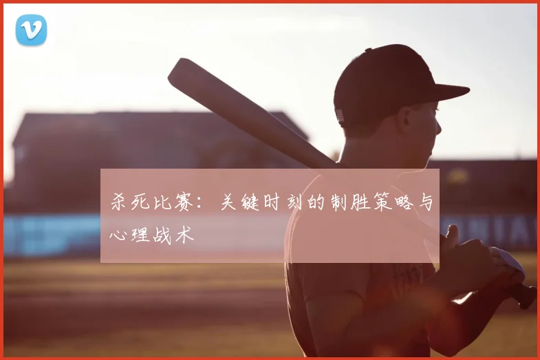 杀死比赛：关键时刻的制胜策略与心理战术