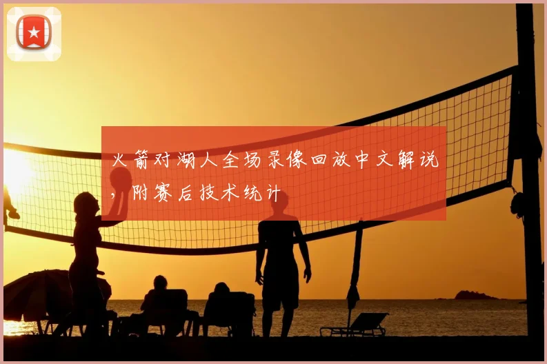 火箭对湖人全场录像回放中文解说，附赛后技术统计